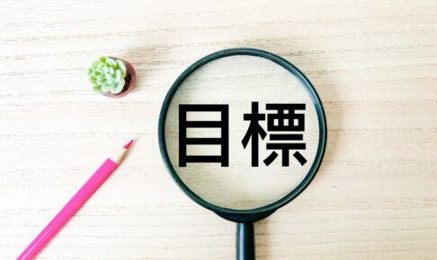 目標